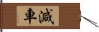 減車 Hand Scroll