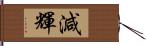 減輝 Hand Scroll