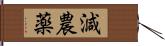 減農薬 Hand Scroll