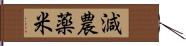 減農薬米 Hand Scroll