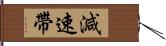 減速帶 Hand Scroll