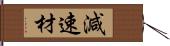 減速材 Hand Scroll