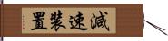 減速装置 Hand Scroll