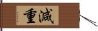 減重 Hand Scroll