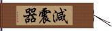 減震器 Hand Scroll