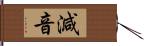 減音 Hand Scroll