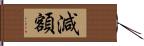 減額 Hand Scroll