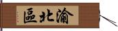 渝北區 Hand Scroll