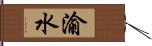 渝水 Hand Scroll