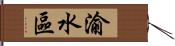 渝水區 Hand Scroll