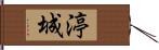 渟城 Hand Scroll