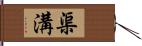 渠溝 Hand Scroll