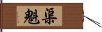 渠魁 Hand Scroll