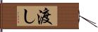 渡し Hand Scroll