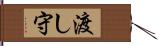 渡し守 Hand Scroll