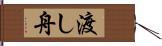渡し舟 Hand Scroll