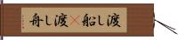 渡し船(P) Hand Scroll