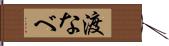 渡なべ Hand Scroll