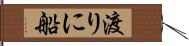 渡りに船 Hand Scroll