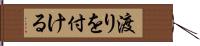 渡りを付ける Hand Scroll