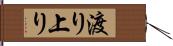 渡り上り Hand Scroll