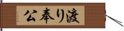 渡り奉公 Hand Scroll