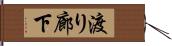 渡り廊下 Hand Scroll