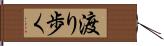 渡り歩く Hand Scroll