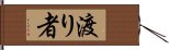 渡り者 Hand Scroll