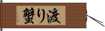 渡り蟹 Hand Scroll