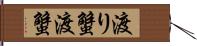 渡り蟹 Hand Scroll