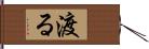 渡る Hand Scroll