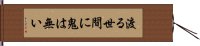 渡る世間に鬼は無い Hand Scroll