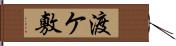 渡ケ敷 Hand Scroll