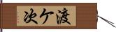 渡ケ次 Hand Scroll
