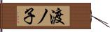 渡ノ子 Hand Scroll