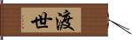 渡世 Hand Scroll