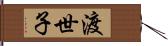 渡世子 Hand Scroll