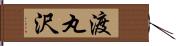 渡丸沢 Hand Scroll