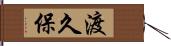 渡久保 Hand Scroll