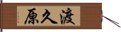 渡久原 Hand Scroll