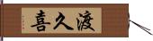 渡久喜 Hand Scroll