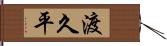 渡久平 Hand Scroll