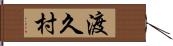 渡久村 Hand Scroll