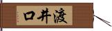 渡井口 Hand Scroll