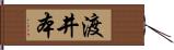 渡井本 Hand Scroll