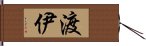 渡伊 Hand Scroll