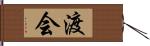 渡会 Hand Scroll