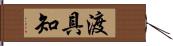 渡具知 Hand Scroll