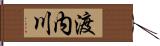 渡内川 Hand Scroll